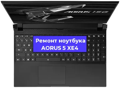 Чистка от пыли и замена термопасты на ноутбуке AORUS 5 XE4 в Белгороде